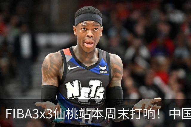 FIBA3x3仙桃站本周末打响！中国将派出三队参战！