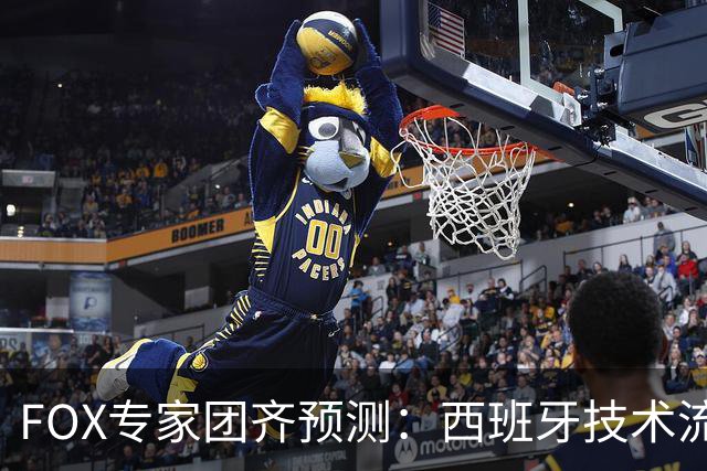 FOX专家团齐预测：西班牙技术流将压制阿根廷战斗精神，捧得大力神杯