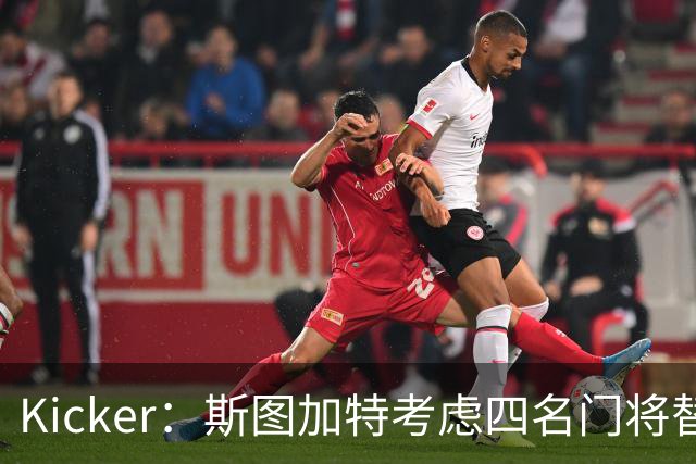 Kicker：斯图加特考虑四名门将替代重伤的Seimen，挪威国门Nyland在列