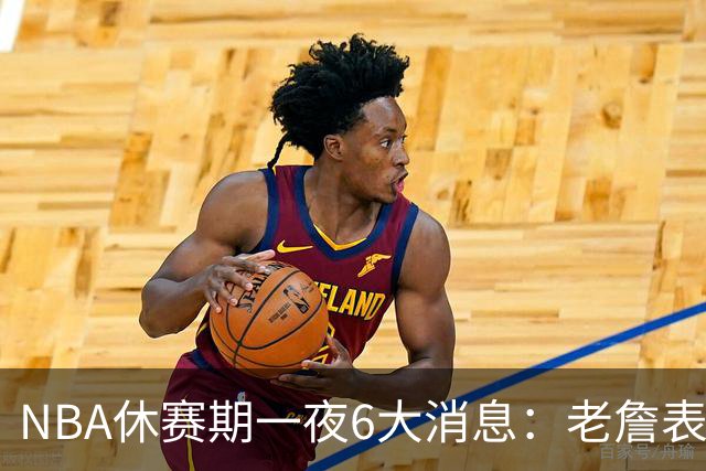 NBA休赛期一夜6大消息：老詹表态、1人签约、1人被调查、一队官宣