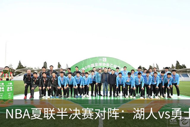 NBA夏联半决赛对阵：湖人vs勇士 灰熊vs火箭 湖人唯一4战全胜