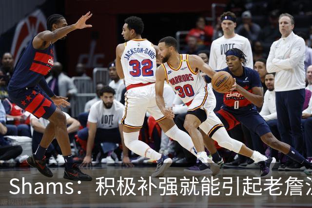 Shams：积极补强就能引起老詹注意 76人得到布朗后立刻进入他视野