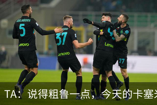 TA：说得粗鲁一点，今天的卡塞米罗看起来已准备好去迈阿密国际了