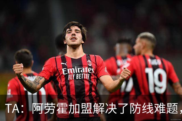 TA：阿劳霍加盟解决了防线难题，但利物浦仍需引进正统右路攻击手